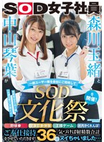 【羞恥❤森川玉緒・中山琴葉】森川玉緒と中山琴葉が一般ユーザー様を会社にご招待して ‘SOD文化祭’を開催！ 野球拳・健康診断体験・王様ゲーム・社内かくれんぼ！ご奉仕接待をさせていただきます！ 気づけば射精数合計36発ヌイちゃいました…｜1sdjs00183