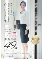 【人妻・主婦❤栗原早苗】【特典版】49歳…人生最後の青い春。身長178cm、モデル級スタイルの奥さん。AV DEBUT 栗原早苗｜1sdnm00515v