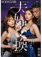 【人妻・主婦❤青空ひかり・神木麗】ハプバーでSEXをしたのは親友の旦那。もっと責めたい女と責められたい女…正反対の人妻二人が快楽堕ちして夫婦交換スワッピング4Pする仲になるまで。 青空ひかり 神木麗｜1start00498