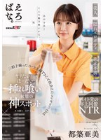 【キス・接吻❤都築亜美】「美人」「隠れエロボディ」「欲求不満」三拍子揃ったパート主婦Tさんと出会えたコンビニバイトはヤリたいほーだい挿れ喰い状態の神スポット 都築亜美｜1suwk00001