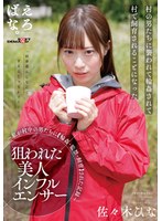 【3P・4P❤佐々木ひな】狙われた美人インフルエンサー ～私が村中の男たちに【輪●・監禁・飼育】された記録～ 佐々木ひな｜1suwk00002