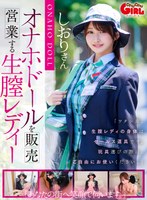 【フェラ❤依本しおり】【VR】オナホドールを販売営業する生膣レディー 依本しおり｜1svgal00026