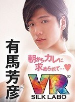 【女性向け❤】【VR】朝からカレに求められて…◆ 有馬芳彦 「人気エロメン有馬芳彦がアナタの耳に甘い声で囁きながら優しいエッチで起こしてくれるVR」｜1vrsl00001
