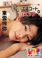 【デカチン・巨根❤】【VR】甘Sに翻弄されちゃう 贅沢エスコートな初エッチ 東雲怜弥｜1vrsl00013