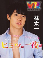【デカチン・巨根❤】【VR】お酒の勢いで一線を越えちゃう 憧れの上司とヒミツの一夜 林太一｜1vrsl00014