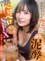 【騎乗位❤宮崎リン】【VR】酒乱女子と宅飲み泥●ベロベロSEX 女友達との友情はこれで終わり 宮崎リン｜aquco00142