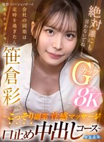 【中出し❤笹倉彩】【VR】会社の同期は定時を過ぎたらエステティシャン ～こっそり副業性感マッサージ口止め中出しコース～ 笹倉彩｜aqula00116