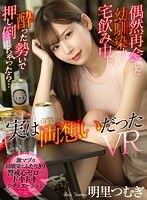 【中出し❤明里つむぎ】【VR】偶然再会した幼馴染と宅飲み中に、酔った勢いで押し倒しちゃったら…実は両想いだったVR 明里つむぎ｜atvr00022