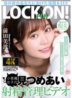 【手コキ❤前田美波】「キミのガマン顔ずーーーっと見ててあげる。」小悪魔女子の見つめあい射精管理ビデオ 前田美波｜bacj00074