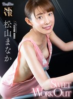 【主観❤松山まなか】【VR】Sweet Workout 松山まなか｜bebl00019