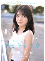【デビュー作品❤石井恋花】どこかにいそうでどこにもいない。キセキ美少女 石井恋花 AV DEBUT｜cawd00902