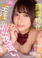 【キス・接吻❤北岡果林】【VR】修学旅行の夜、僕のことが好きな学校一カワイイ北岡さんが逆夜●い！顔面特化フェラチオ＆杭打ち騎乗位で射精ブッコぬかれたボク。 北岡果林｜cjvr00053