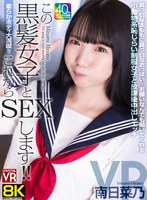 【中出し❤南日菜乃】【VR】【8KVR】柔らかボディ大満喫！これからこの黒髪女子とSEXします！真っ白な太ももに真っ白なおっぱい…お願いなんでも聞いてくれる小動物系恥じらい制服女子と放課後中出しエッチ 南日菜乃｜crvr00367