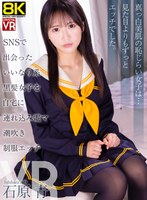【キス・接吻❤石原青】【VR】【8KVR】SNSで出会ったいいなり系黒髪美女を自宅に連れ込み電マ潮吹き制服エッチ 石原青｜crvr00394
