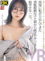 【バック❤美ノ嶋めぐり】【VR】【8KVR】部屋に転がり込んできた黒髪眼鏡女子と朝から晩までヤリまくる超幸せな一日。美ノ嶋めぐり｜crvr00398
