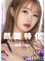 【中出し❤松本いちか】【VR】顔面特化 不倫スローセックス 8KVR 松本いちか｜dsvr00052