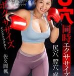 【その他フェチ❤佐久間楓】ボクササイズインストラクター 3穴同時エクササイズ 佐久間楓｜fstu00001