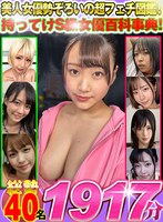 【ベスト・総集編❤渚みつき・稲場るか・河奈亜依】【VR】美人女優勢ぞろいの超フェチ図鑑！持ってけS級女優百科事典！総勢40名1917分｜h_1337wvr00006d101