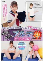 【ハメ撮り❤千川とわ・星仲ここみ】ムレムレブルマ塾 女学生編｜h_1440fgan00140