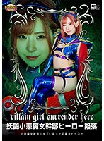 【女戦士❤沙月恵奈】【G1】妖艶小悪魔女幹部ヒーロー陥落 小悪魔女幹部エルザに屈した正義のヒーロー 沙月恵奈｜h_173gigp00047
