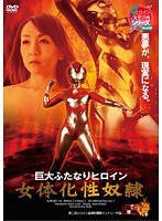 【アナル❤桐原あずさ（伊藤あずさ）】巨大ふたなりヒロイン 女体化性奴● 桐原あずさ｜h_173gmmd00016