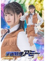 【女戦士❤渚みつき】宇宙特捜アミー 渚みつき｜h_173spsb00023