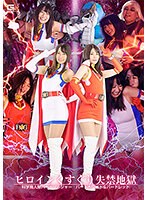 【女戦士❤綾瀬ひまり・菜月ひかる・大迫直子】ヒロインくすぐり失禁地獄 科学鳥人隊バードソルジャー バードホワイト＆バードレッド｜h_173spsb00037