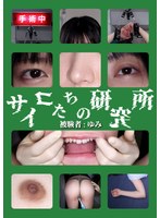 【その他フェチ❤】サイコたちの研究所 被験者:ゆみ｜h_1820adhn00041