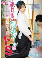 【ミニ系❤柴又しほ】強すぎる剣道ガールは可愛い顔して超ドS 柴又しほ｜h_796san00431