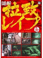 【❤】隠撮 拉致レ●プ｜h_921ts00015