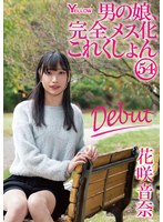 【女装・男の娘❤花咲音奈】男の娘、完全メス化これくしょん54 花咲音奈｜hery00167