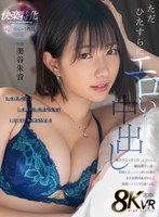 【キス・接吻❤美谷朱音（美谷朱里）】【VR】ただひたすらにエロい中出し 神テクニックを持つという裏垢男子の僕にDMをおくってきて送って来て会いに来たAV女優のあかりんと本能のままにやりまくった。 美谷朱音｜hnvr00139
