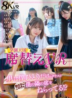 【手コキ❤松本いちか・水瀬りた・音羽美鈴】【VR】席替えVR 男は僕ひとりだけのクラスであの子もこの子も僕の隣の席をねらってる！？ 松本いちか｜hnvr00150