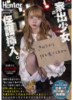 【中出し❤】神待ち家出少女に「家に泊めてあげるから」と言って自宅に招き入れ即押し倒しずーっとそのままSEXしまくり！友達も呼んで代わる代わるハメまくり！｜huntc00262