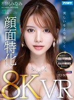 【騎乗位❤相沢みなみ】【VR】【8K×顔面特化VR】 ドキドキが止まらない！相沢みなみの吐息や鼓動を至近距離で感じながら超リアルな没入セックスVR！ 美顔際立つ超鮮明映像！かつてないほどリアルな密着SEXを体感！｜ipvr00214