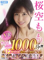 【巨乳❤桜空もも】【VR】桜空もも初VRベスト！！ さくもも全開1，000分！！ 全12タイトル完全ノーカット編集！！｜ipvr00222