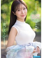 【潮吹き❤花咲澪】清楚でおっとりした彼女のお姉さんのふしだらオナニーを見てしまった僕は理性崩壊！目の前に彼女がいるのに何度射精しても暴走激ピストンが止まらない… 花咲澪｜ipzz00787