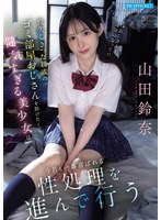 【顔射❤山田鈴奈】喪失しきった親戚のゴミ部屋おじさんを助けたくて健気すぎる美少女は今日も一番喜ばれる性処理を進んで行う 山田鈴奈｜ipzz00796