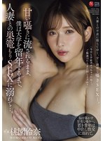 【巨乳❤桃園怜奈】甘い囁きに流されるまま、僕は大学を留年するまで、人妻との巣篭もりSEXに溺れて…。 桃園怜奈｜jur00625
