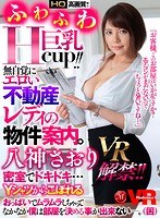 【中出し❤八神さおり】【VR】八神さおりVR解禁！！ふわふわHcup！！ 無自覚にエロい巨乳不動産レディの物件案内。密室でドキドキ…Yシャツからこぼれるおっぱいでムラムラしちゃってなかなか僕は部屋を決める事が出来ない―。（困）｜juvr00035