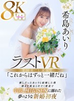 【キス・接吻❤希島あいり】【VR】ラストVR 希島あいり 「これからはずっと一緒だね」 推しだったあいりと結婚した僕 朝まで彼女と汗だく密着で 中出し種付けSEXに溺れた 夢のような新婚初夜｜juvr00233