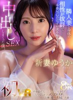 【熟女❤新妻ゆうか】【VR】新妻ゆうか 初VR 単身赴任先でムラムラが収まらず行ってしまったメンズエステでお隣の地味奥さんと遭遇…。隣人妻と身体の相性が抜群で、本番NGのはずが求められるまま中出しSEXしまくった僕。超高画質8K｜juvr00245