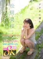【拘束❤松岡美桜】【VR】松岡美桜 VR解禁 アナタに望む、暗くて陰湿なセカイ。｜kavr00356