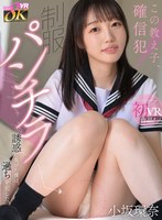 【主観❤小坂環奈】【VR】この教え子、確信犯 制服パンチラ誘惑に負けた僕は、過ちを犯した。 小坂環奈｜kavr00463