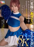 【中出し❤末広純】【VR】【8K】【究極にあざとい素人女子大生】某一流大学アメフト部員を誘う他校在学の女子マネージャー じゅん（20歳） 末広純｜kiwvr00784