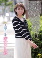【その他フェチ❤上原まゆみ】【VR】上原さんがオナラした 上原まゆみ｜komz00103