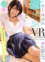 【潮吹き❤佐野なつ】【VR】史上最高の夏（なつ）体験VR！！両親が不在のカノジョの家でめちゃくちゃイキまくりSEXをした。 真夏の天然潮ダダ漏れ2SEX高画質SPECIAL！！ 佐野なつ｜mdvr00218