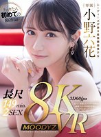 【フェラ❤小野六花】【VR】【8K機材収録】最強顔面美少女・小野六花を劇的高画質VRで…！ 5チャプター・5射精・長尺149分2SEX！ツンデレ幼馴染と全裸までしっかり楽しめる基本に忠実王道VR！｜mdvr00247
