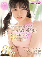 【カップル❤宮下玲奈】【VR】初VR！！ナチュラル全開の宮下玲奈をい～っぱい好きになってほしいな！イチャラブ8K SPECIAL！！｜mdvr00248