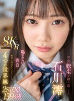 【フェラ❤石川澪】【VR】何度転生を繰り返しても石川澪に恥じらいながら告白されて絶対に結ばれエッチできちゃう4つの世界線 2SEX！139分！！｜mdvr00278
